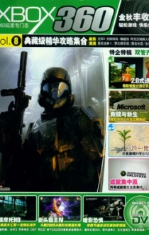 游戏杂志 - X360专辑 VOL.08