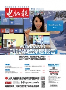 游戏杂志 - 电脑报 2015年第31期 WINDOWS.10功能体验深度报告