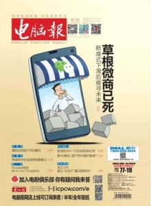 游戏杂志 - 电脑报 2015年第32期 草根微商已死