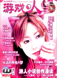 游戏杂志 - 游戏人 VOL.11