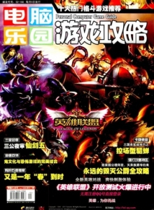 游戏杂志 - 电脑乐园游戏攻略2011年15期