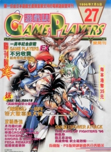 游戏杂志 - 游戏志GamePlayers VOL.027 [1996.07.05]