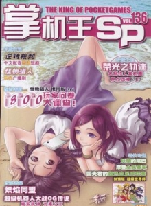 游戏杂志 - 《掌机王SP》vol.136