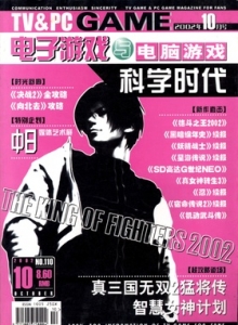游戏杂志 - 电子游戏与电脑游戏2002.10