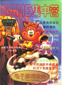 游戏杂志 - 电子游戏软件 Vol.009 - 玩你妹游戏网