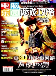游戏杂志 - 电脑乐园游戏攻略2011年13期