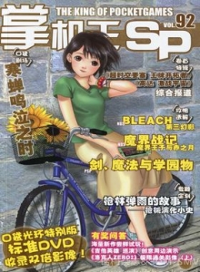 游戏杂志 - 《掌机王SP》VOL.092