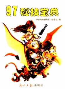 电子游戏软件 - 97秘技宝典