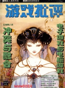 电子游戏软件 - 游戏批评 Vol.03