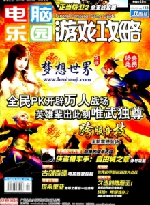 游戏杂志 - 电脑乐园游戏攻略2010年10期