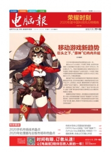 游戏杂志 - 电脑报2020年第50期