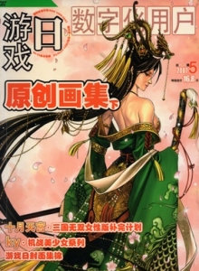 游戏杂志 - 游戏日原创画集 下 