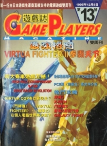 游戏杂志 - 游戏志GamePlayers VOL.013 [1995.12.08]
