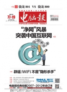 游戏杂志 - 电脑报 2014年第17期 “净网”风暴突袭中国互联网