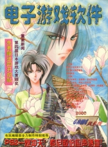 电子游戏软件 - 电子游戏软件2000年增刊