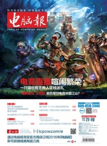 游戏杂志 - 电脑报 2015年第48期 低价背后暗藏陷阱