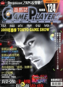 游戏杂志 - 游戏志GamePlayers VOL.124 [2000.04.08]