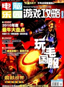游戏杂志 - 电脑乐园游戏攻略2010年24期