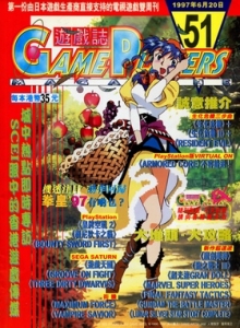 游戏杂志 - 游戏志GamePlayers VOL.051 [1997.06.20]