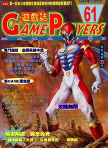 游戏杂志 - 游戏志GamePlayers VOL.061 [1997.11.07]
