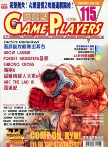 游戏杂志 - 游戏志GamePlayers VOL.115 [1999.12.04]