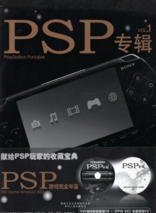 游戏杂志 - PSP专辑 VOL.1 - 玩你妹游戏网