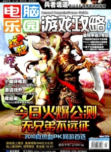 游戏杂志 - 电脑乐园游戏攻略2010年20期