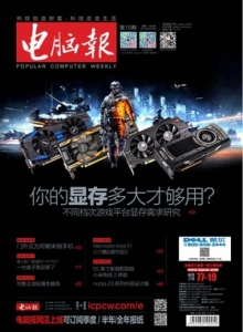 游戏杂志 - 电脑报 2015年第15期 你的显存多大才够用