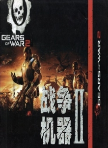 游戏杂志 - 游戏日赠刊 战争机器II