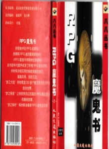 游戏杂志 - 八八丛书-2-RPG魔鬼书 -电子游戏软件