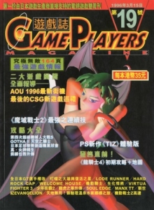 游戏杂志 - 游戏志GamePlayers VOL.019 [1996.03.15]