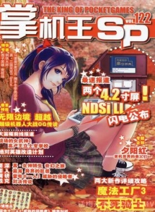 游戏杂志 - 《掌机王SP》VOL.122