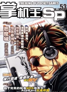 游戏杂志 - 《掌机王SP》VOL.053