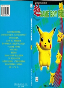 GAME BOY系列 - 06 超GAME BOY特辑 -电子游戏软件