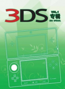 游戏杂志 - 3DS专辑 VOL.1
