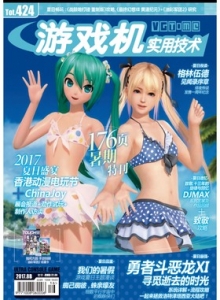 游戏杂志 - 游戏机实拥技术424 - 玩你妹游戏网