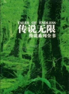 游戏杂志 - 传说无限--传说系列全书 - 玩你妹游戏网