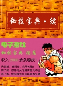游戏杂志 - 秘技宝典·续