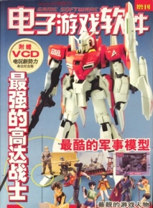 电子游戏软件 - 电子游戏软件增刊-高达纪念版
