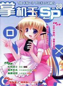 游戏杂志 - 《掌机王SP》VOL.038