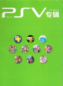 游戏杂志 - PSV专辑 VOL.14