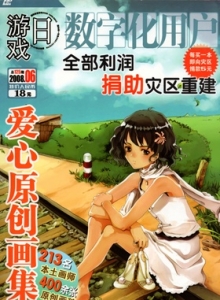 游戏杂志 - 游戏日2008年06期 爱心原创画册