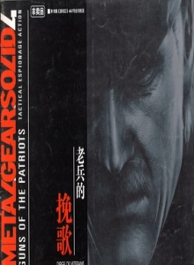游戏杂志 - 游戏日赠刊 MGS4-老兵的挽歌