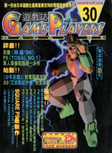 游戏杂志 - 游戏志GamePlayers VOL.030 [1996.08.16]