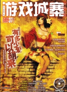 游戏杂志 - 游戏城寨 Vol.37