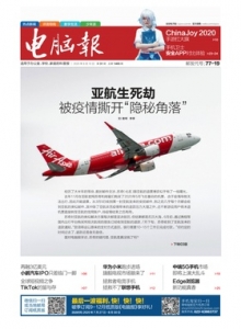 游戏杂志 - 电脑报2020年第31期
