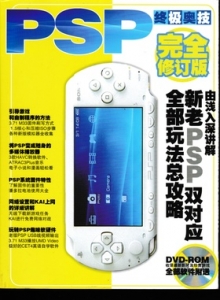 电子游戏软件 - PSP终极奥技 - wannimei.com