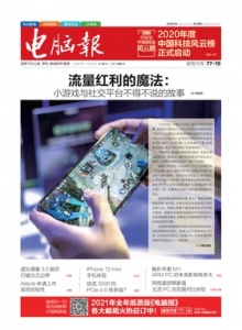 游戏杂志 - 电脑报2020年第46期