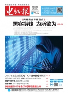 游戏杂志 - 电脑报 2017年第50期