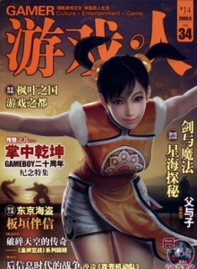 游戏杂志 - 游戏人 VOL.34